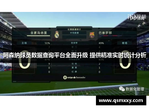 阿森纳球员数据查询平台全面升级 提供精准实时统计分析