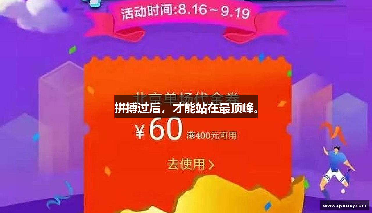 beat365官方网站拼搏过后，才能站在最顶峰。